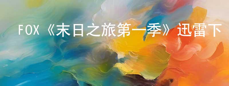陳佳恩的動漫綜藝大全,FOX《末日之旅第一季》迅雷下載/在線觀看/百度云-靈異/驚悚-美劇天堂